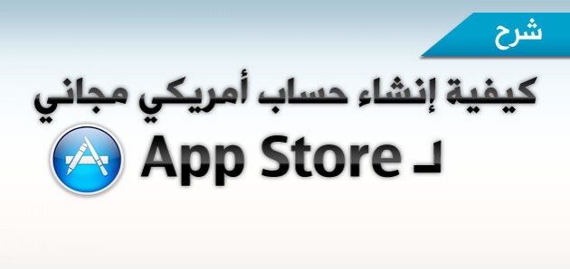 شرح : كيفية إنشاء حساب أمريكي لـ App Store
