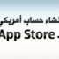 شرح : كيفية إنشاء حساب أمريكي لـ App Store