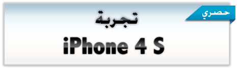 http://www.aljalawi.net/wp-content/uploads/2011/10/iphone4stest.png