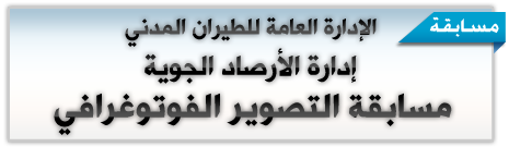 شارك في مسابقة التصوير الفوتوغرافي – إدارة الأرصاد الجوية