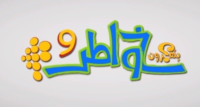 خواطر 9 : الحلقة 3 – ولا تفرقوا