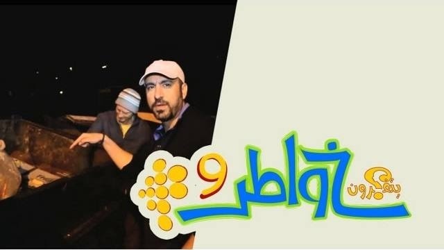 خواطر 9 : الحلقة 6 – الفجع