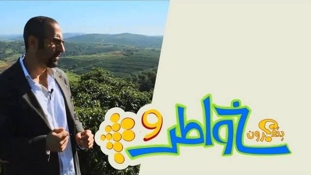 خواطر 9 : الحلقة 7 – الذهب الأخضر