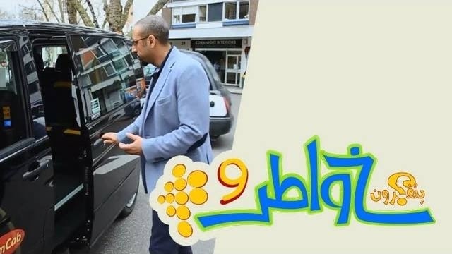 خواطر 9 : الحلقة 8 – تاكسي غير