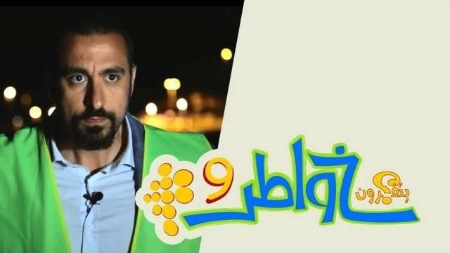 خواطر 9 : الحلقة 10 – والله لا يؤمن / حقوق الجار