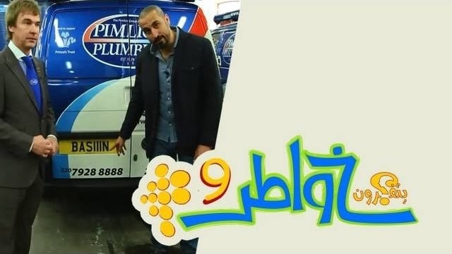 خواطر 9 : الحلقة 11 – مهن من ذهب / كم راتب السباك ؟