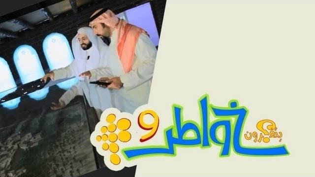 خواطر 9 : الحلقة 13 – المؤلفة قلوبهم