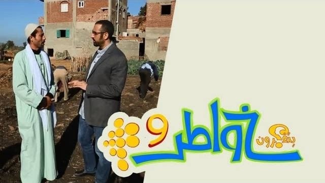 خواطر 9 : الحلقة 15 – الذهب الأبيض