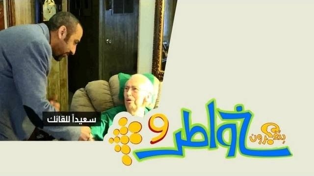 خواطر 9 : الحلقة 16 – المعمرين /  ماشاءالله عليهم