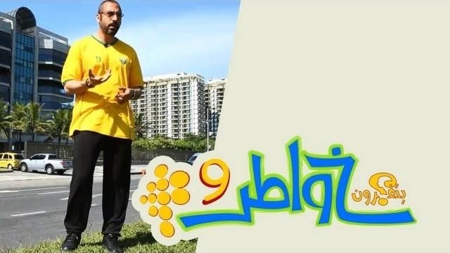 خواطر 9 : الحلقة 17 – الأسرار