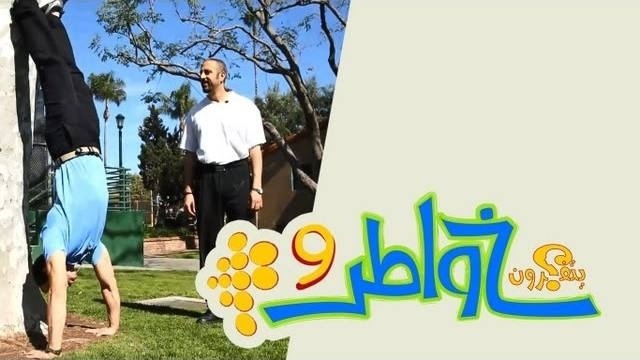 خواطر 9 : الحلقة 24 – جم من غير جم / مارس الرياضة من أي مكان