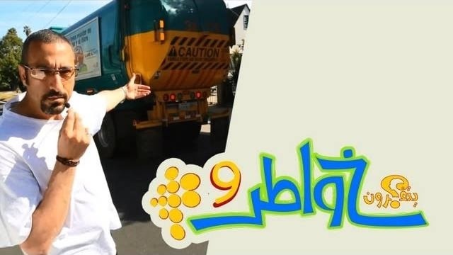 خواطر 9 : الحلقة 26 – القمامة = ثروة