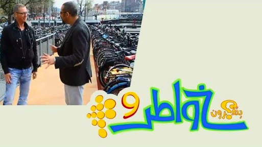 خواطر 9 : الحلقة 22 – عاصمة الدراجات