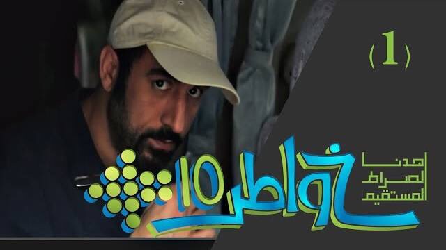 خواطر 10 / الحلقة 1 : اهدنا الصراط المستقيم