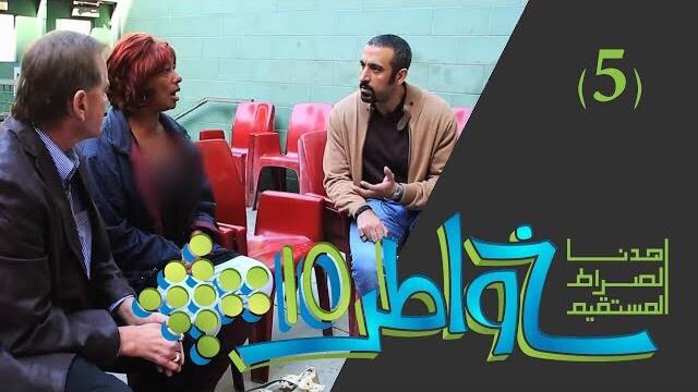 خواطر 10 /  الحلقة 5 : لبنة المجتمع