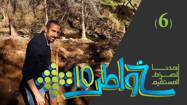 خواطر 10 / الحلقة 6 : الحرية المالية