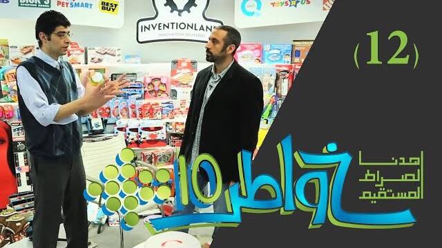 خواطر 10 / الحلقة 12 : حلول ابداعية